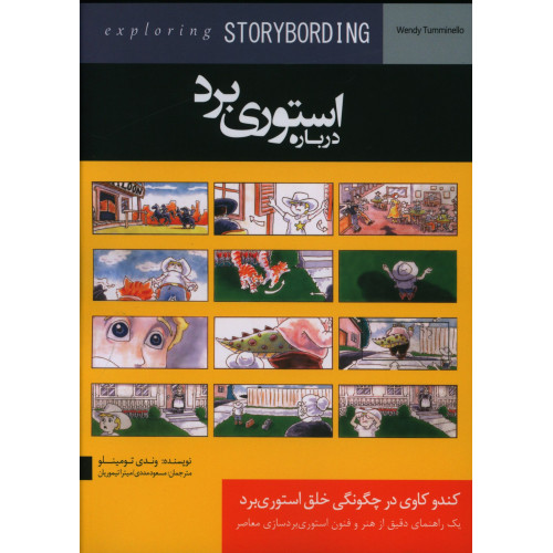 کتاب درباره استوری برد، کندو کاوی در چگونگی خلق استوری برد