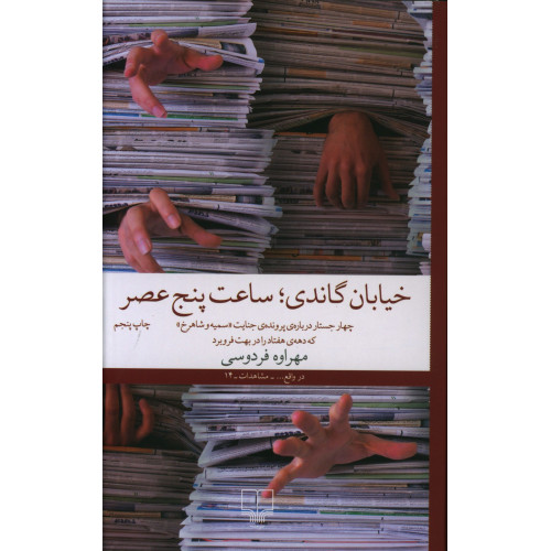 کتاب خیابان گاندی، ساعت پنج عصر، چهار جستار درباره پرونده جنایت سمیه و شاهرخ که دهه هفتاد را در بهت فرو برد