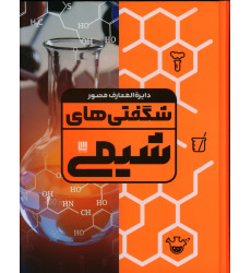 کتاب دایره المعارف مصور شگفتی های شیمی کتاب دایره المعارف مصور شگفتی های شیمی