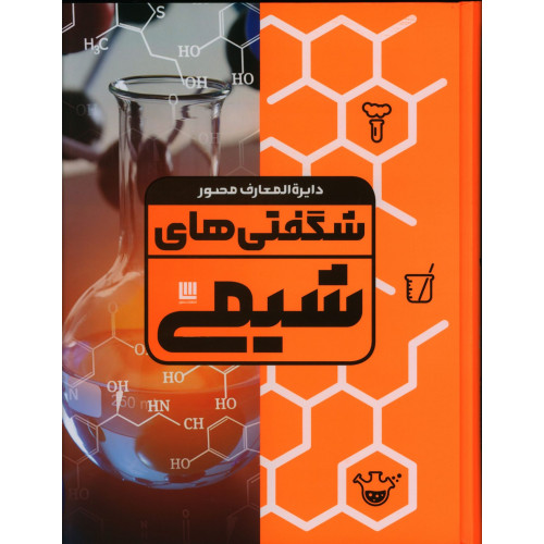 کتاب دایره المعارف مصور شگفتی های شیمی