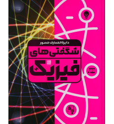 كتاب دایره المعارف مصور شگفتی های فیزیک كتاب دایره المعارف مصور شگفتی های فیزیک
