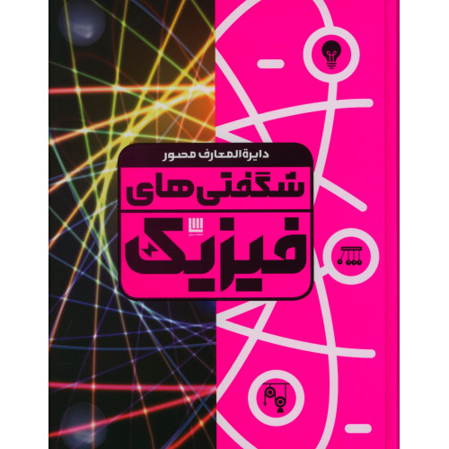 كتاب دایره المعارف مصور شگفتی های فیزیک