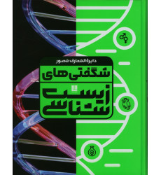 كتاب دایره المعارف مصور شگفتی های زیست كتاب دایره المعارف مصور شگفتی های زیست