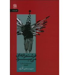 كتاب فرشته زاده ای می میرد، مجموعه داستان