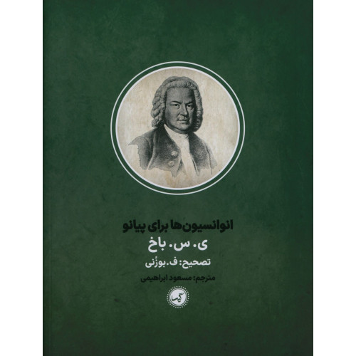 كتاب باخ انوانسیون ها برای پیانو