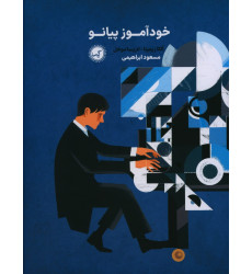 كتاب خودآموز پیانو كتاب خودآموز پیانو