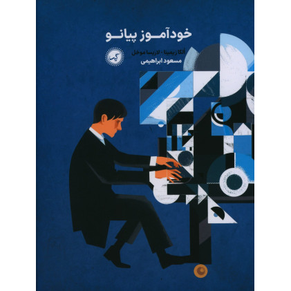 كتاب خودآموز پیانو كتاب خودآموز پیانو