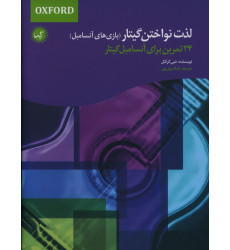 كتاب لذت نواختن گیتار، بازی های آناسمبل، 34 تمرین برای آناسمبل گیتار كتاب لذت نواختن گیتار، بازی های آناسمبل، 34 تمرین برای آناسمبل گیتار