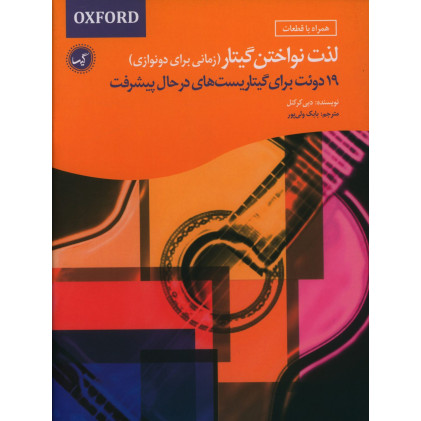 كتاب لذت نواختن گیتار، زمانی برای دونوازی، 19 دوئت برای گیتاریست های در حال پبشرفت كتاب لذت نواختن گیتار، زمانی برای دونوازی، 19 دوئت برای گیتاریست های در حال پبشرفت