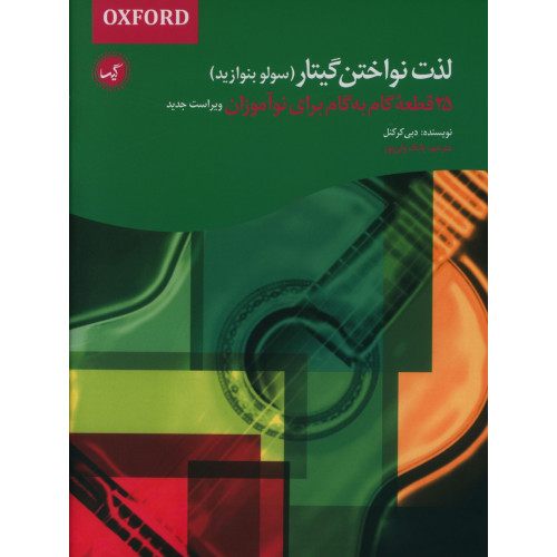 كتاب لذت نواختن گیتار، سولو بنوازید، 25 قطعه گام برای نوآموزان