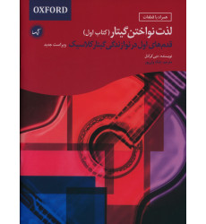 كتاب لذت نواختن گیتار، کتاب اول، قدم های اول در نوازندگی گیتار