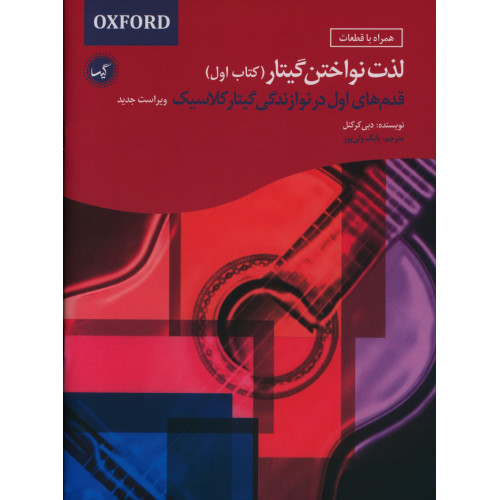 كتاب لذت نواختن گیتار، کتاب اول، قدم های اول در نوازندگی گیتار