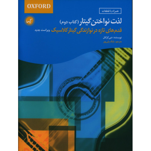 كتاب لذت نواختن گیتار، کتاب دوم، قدم های تازه در نوازندگی گیتار کلاسیک