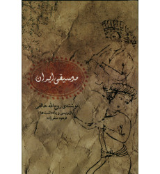 كتاب موسيقي ايران كتاب موسيقي ايران