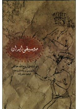 كتاب موسيقي ايران