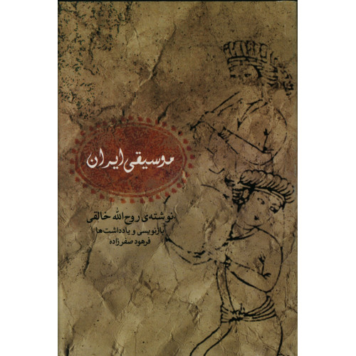 كتاب موسيقي ايران