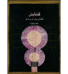 كتاب کتاب گشایش كتاب کتاب گشایش