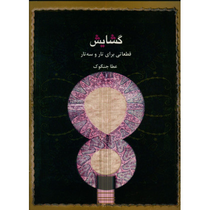 كتاب کتاب گشایش