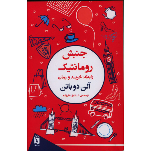 کتاب جنبش رومانتیک