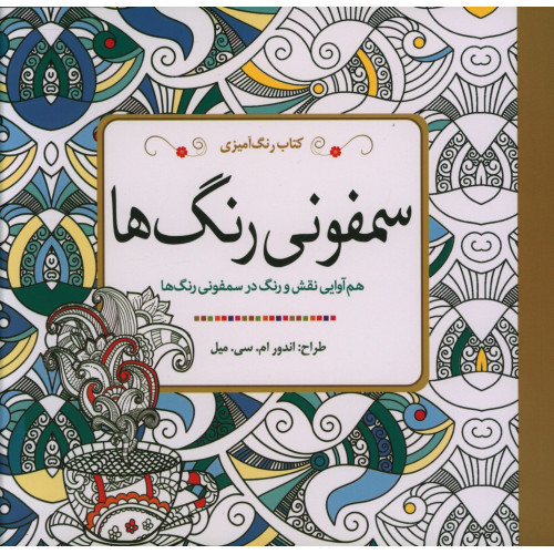 كتاب سمفونی رنگ ها، هم آوایی نقش و رنگ در سمفونی رنگ ها