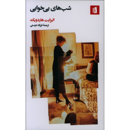 كتاب شب های بی خوابی