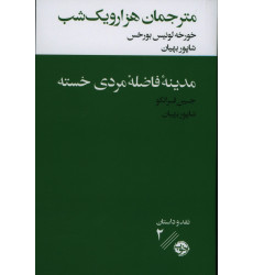 کتاب مترجمان هزار و یک شب، مدینه فاضله مردی خسته