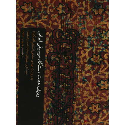 کتاب ردیف هفت دستگاه موسیقی ایرانی به روایت مهدی صلحی(منتظم الحکما) کتاب ردیف هفت دستگاه موسیقی ایرانی به روایت مهدی صلحی(منتظم الحکما)