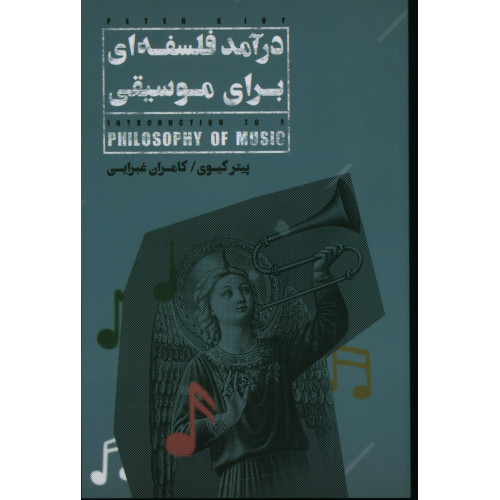 كتاب درآمدی فلسفه‌ا‌ی برای موسیقی