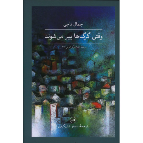 كتاب وقتی گرگ‌ها پیر می‌شوند