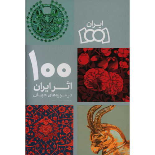 کتاب 100 اثر ایران در موزه های جهان