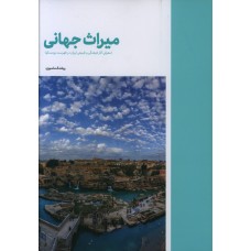 کتاب میراث جهانی، معرفی آثار فرهنگی و طبیعی ایران ور فهرست یونسکو