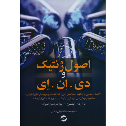 کتاب اصول ژنتیک و دی.ان.ای، راهنما اساسی فهم خصایص ارثی همانند سازی بیماری های ژنتیکی مشاوره زنتیکی زن درمانی زنتیک سرطان و غذاهای فراریخته