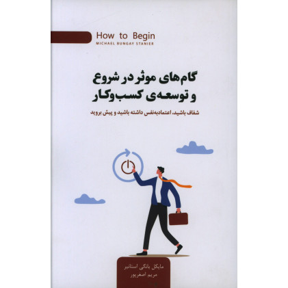 کتاب گام های موثر در شروع و توسعه کسب و کار، شفاف باشید، اعتماد به نفس داشته باشید و پیش بروید