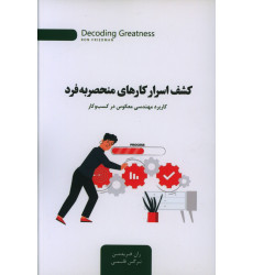 کتاب کشف اسرار کارهای منحصر به فرد، کاربرد مهندسی معکوس در کسب و کار کتاب کشف اسرار کارهای منحصر به فرد، کاربرد مهندسی معکوس در کسب و کار