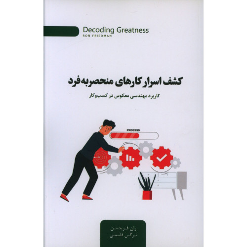 کتاب کشف اسرار کارهای منحصر به فرد، کاربرد مهندسی معکوس در کسب و کار
