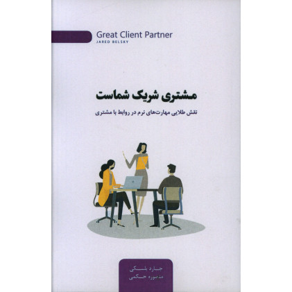 کتاب مشتری شریک شماست