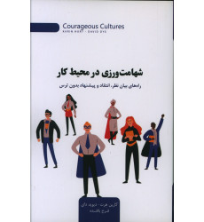 کتاب شهامت ورزی در محیط کار کتاب شهامت ورزی در محیط کار