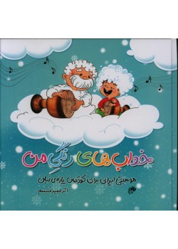 کتاب ترانه های خواب های رنگی من، موسیقی ایرانی برای کودکان پارسی زبان به همراه سی دی