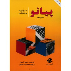 کتاب اصول نوازندگی پیانو سطح 4