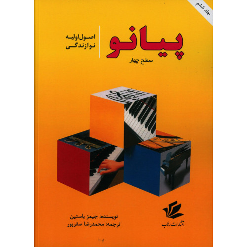 کتاب اصول نوازندگی پیانو سطح 4