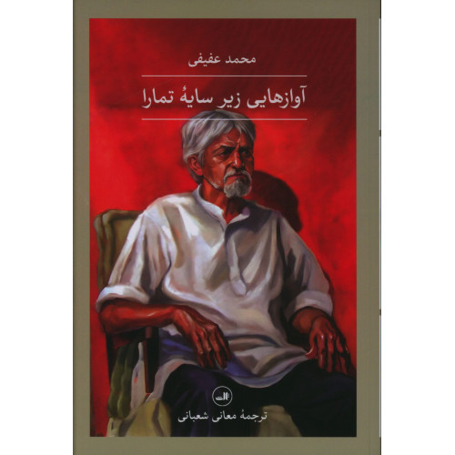 كتاب آوازهایی زیر سایه تمارا