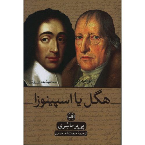 كتاب هگل یا اسپینوزا