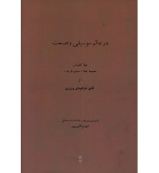 كتاب در عالم موسیقی و صنعت، چهار کنفرانس به ضمیمه مقاله (صنایع ظریفه)