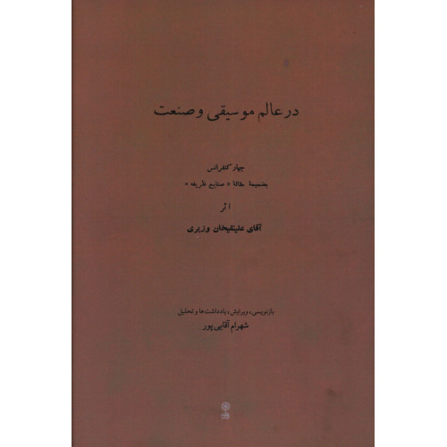 كتاب در عالم موسیقی و صنعت، چهار کنفرانس به ضمیمه مقاله (صنایع ظریفه)