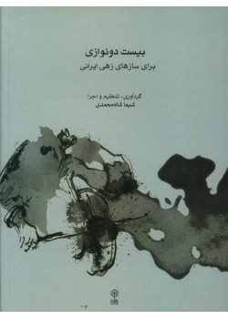 كتاب بیست دو نوازی برای سازهای زهی ایرانی