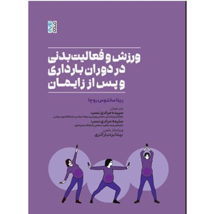 کتاب ورزش و فعالیت بدنی در دوران بارداری و پس از زایمان