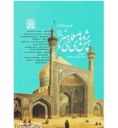 کتاب پژوهش‌های معماری و هنر (تاریخ و نظر): مجموعه مقالات، دفتر اول