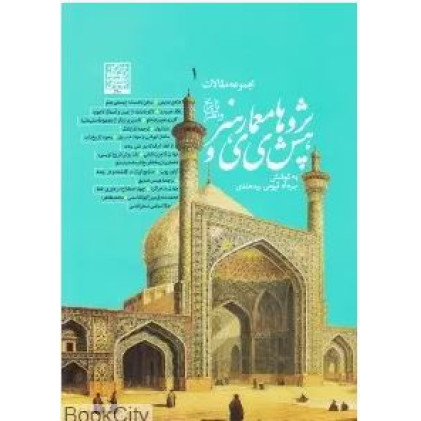 کتاب پژوهش‌های معماری و هنر (تاریخ و نظر): مجموعه مقالات، دفتر اول