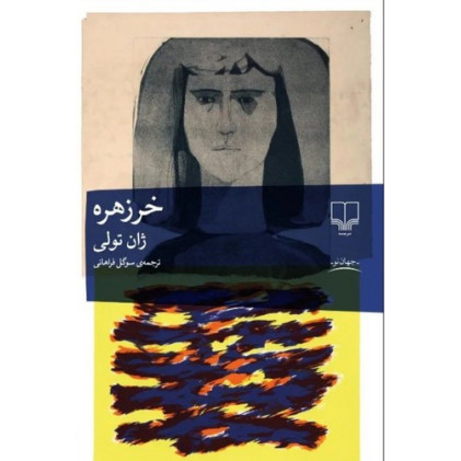 کتاب خرزهره