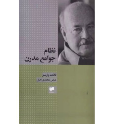 کتاب نظام جوامع مدرن